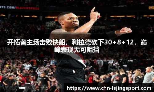 开拓者主场击败快船，利拉德砍下30+8+12，巅峰表现无可阻挡