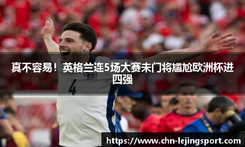 真不容易！英格兰连5场大赛未门将尴尬欧洲杯进四强