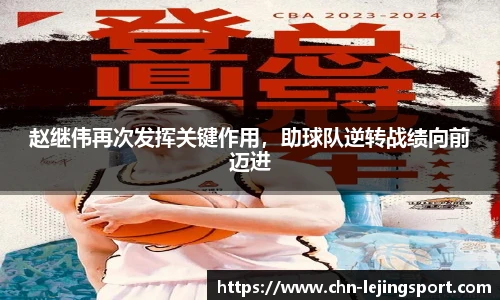 赵继伟再次发挥关键作用，助球队逆转战绩向前迈进