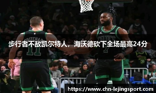 步行者不敌凯尔特人，海沃德砍下全场最高24分