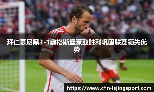 拜仁慕尼黑3-1奥格斯堡豪取胜利巩固联赛领先优势
