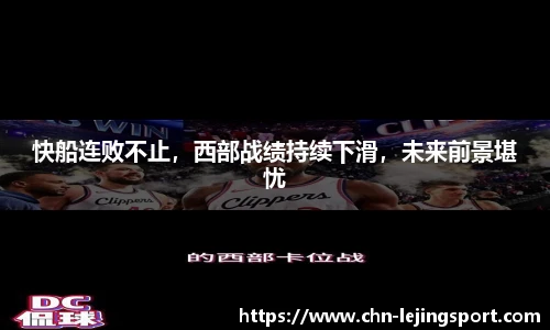 快船连败不止，西部战绩持续下滑，未来前景堪忧