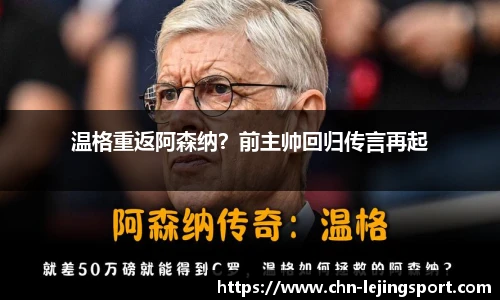 温格重返阿森纳？前主帅回归传言再起