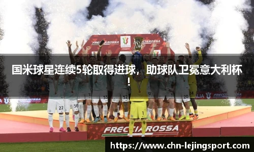 国米球星连续5轮取得进球，助球队卫冕意大利杯！