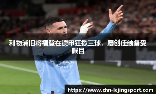 利物浦旧将福登在德甲狂揽三球，屡创佳绩备受瞩目
