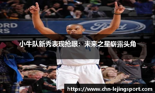 小牛队新秀表现抢眼：未来之星崭露头角