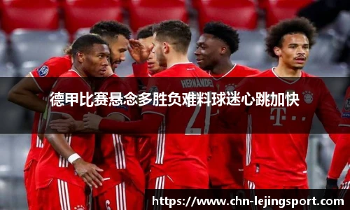 德甲比赛悬念多胜负难料球迷心跳加快