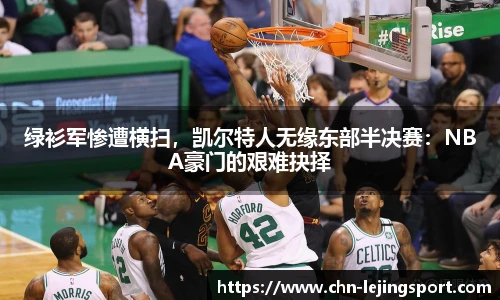 绿衫军惨遭横扫，凯尔特人无缘东部半决赛：NBA豪门的艰难抉择