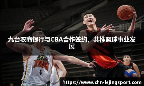 九台农商银行与CBA合作签约，共推篮球事业发展
