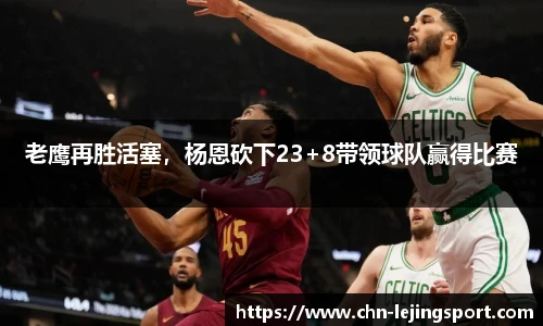 老鹰再胜活塞，杨恩砍下23+8带领球队赢得比赛