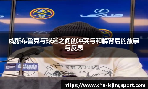 威斯布鲁克与球迷之间的冲突与和解背后的故事与反思