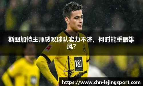 斯图加特主帅感叹球队实力不济，何时能重振雄风？