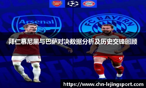 拜仁慕尼黑与巴萨对决数据分析及历史交锋回顾
