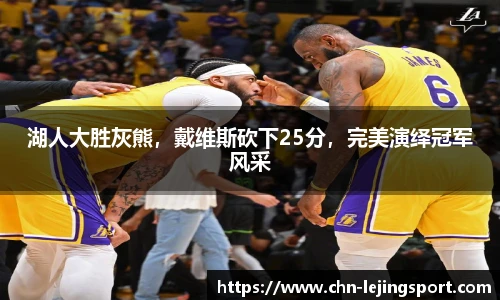 湖人大胜灰熊，戴维斯砍下25分，完美演绎冠军风采
