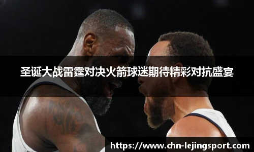 圣诞大战雷霆对决火箭球迷期待精彩对抗盛宴