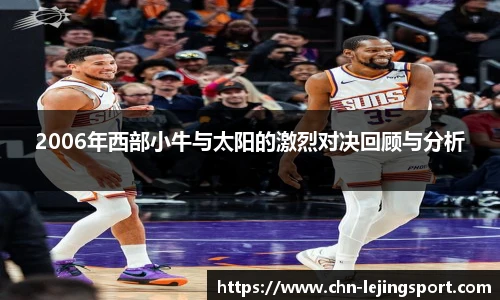 2006年西部小牛与太阳的激烈对决回顾与分析