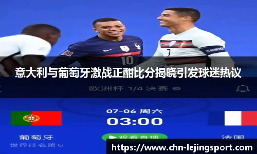 意大利与葡萄牙激战正酣比分揭晓引发球迷热议