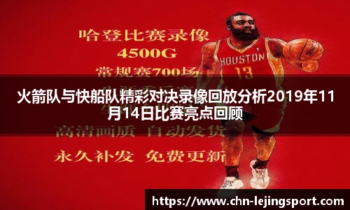 火箭队与快船队精彩对决录像回放分析2019年11月14日比赛亮点回顾
