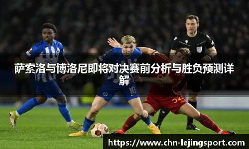 萨索洛与博洛尼即将对决赛前分析与胜负预测详解