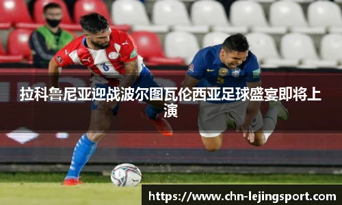 拉科鲁尼亚迎战波尔图瓦伦西亚足球盛宴即将上演