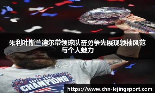 朱利叶斯兰德尔带领球队奋勇争先展现领袖风范与个人魅力
