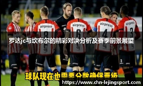 罗达jc与坎布尔的精彩对决分析及赛季前景展望