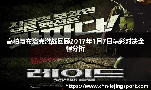 高柏与布洛克激战回顾2017年1月7日精彩对决全程分析