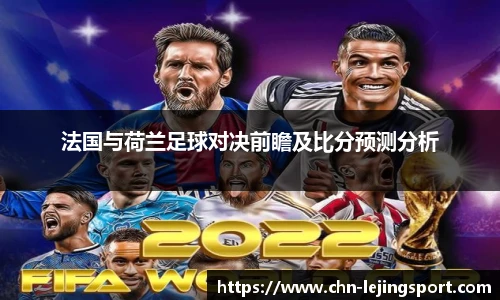 法国与荷兰足球对决前瞻及比分预测分析