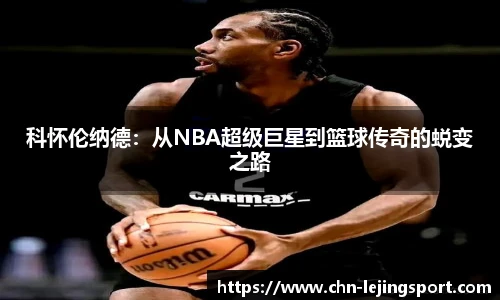 科怀伦纳德：从NBA超级巨星到篮球传奇的蜕变之路