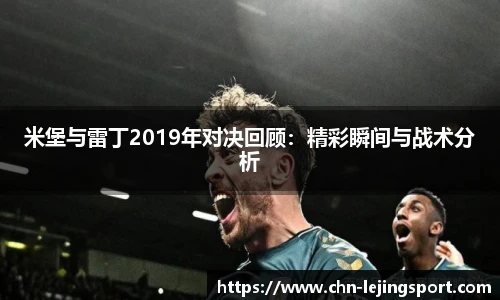 米堡与雷丁2019年对决回顾：精彩瞬间与战术分析