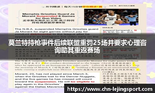 莫兰特持枪事件后续联盟重罚25场并要求心理咨询助其重返赛场
