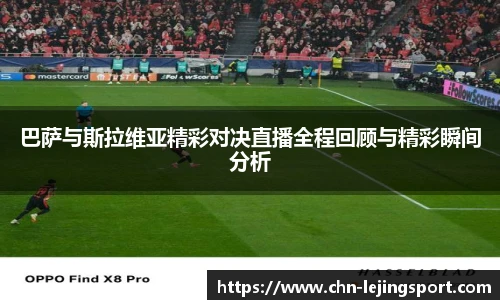 巴萨与斯拉维亚精彩对决直播全程回顾与精彩瞬间分析