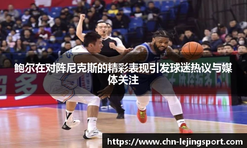 鲍尔在对阵尼克斯的精彩表现引发球迷热议与媒体关注