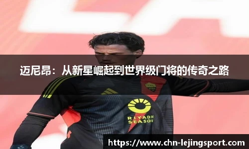 迈尼昂：从新星崛起到世界级门将的传奇之路