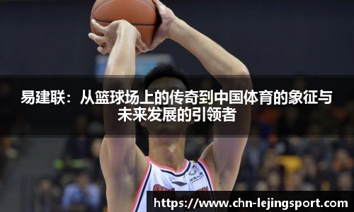 易建联：从篮球场上的传奇到中国体育的象征与未来发展的引领者