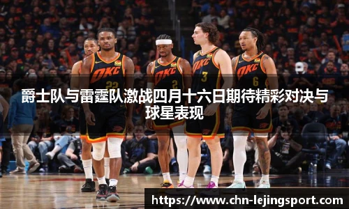 爵士队与雷霆队激战四月十六日期待精彩对决与球星表现