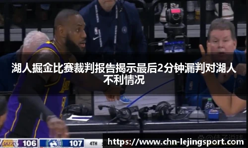湖人掘金比赛裁判报告揭示最后2分钟漏判对湖人不利情况