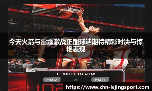 今天火箭与雷霆激战正酣球迷期待精彩对决与惊艳表现