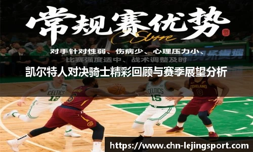凯尔特人对决骑士精彩回顾与赛季展望分析