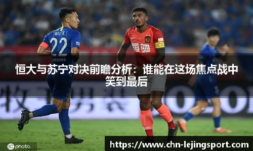 恒大与苏宁对决前瞻分析：谁能在这场焦点战中笑到最后
