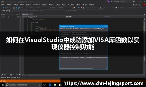 如何在VisualStudio中成功添加VISA库函数以实现仪器控制功能