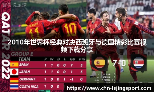 2010年世界杯经典对决西班牙与德国精彩比赛视频下载分享