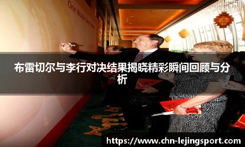 布雷切尔与李行对决结果揭晓精彩瞬间回顾与分析