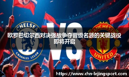 欧罗巴切尔西对决强敌争夺晋级名额的关键战役即将开启